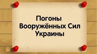 Погоны Вооружённых Сил Украины 2.0