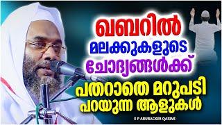 ഖബറിൽ മലക്കുകളുടെ ചോത്യങ്ങൾക്ക് പതറാത്ത വിശ്വാസികൾ ISLAMIC SPEECH MALAYALAM  E P ABUBACKER QASIMI