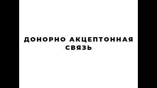 6. Общая химия донорно-акцепторная связь