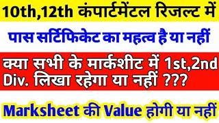 10th12th कंपार्टमेंटल मार्कशीट का Value क्या हैमार्कशीट में 1st2nd लिखा रहेगा या नहींCompartment