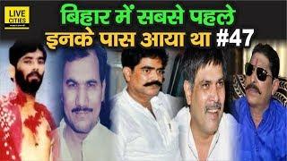 Bihar में किसके पास सबसे पहले आया #47 Ashok Samrat Surajbhan Singh Anant Singh या Shahabuddin