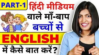 बच्चों से अंग्रेजी में कैसे बात करें? English for Hindi-Medium Parents Kids EnglishConnection