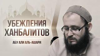 Убеждения ханбалитов  Абу Али аль-Ашари