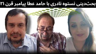 بحث دینی نستوه نادری با حامد عطا پیامبر قرن ۲۱ و بانو عزیزه انوری