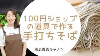 【そば打ち初心者】100均の道具で自宅で作る手打ちそば