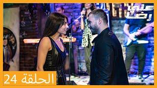 الحلقة 24 علي رضا - HD دبلجة عربية