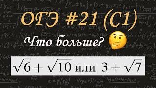 ОГЭ по математике  Задание 21 C1  Что больше  Свойства сравнение корней и выражений  решу огэ