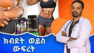 ጤናማ የውፍረት መጠን እና ሰፕልመንቶች Dr. Seife  ዶር ሰይፈ #drseife #medical #habesha