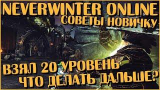 Взял 20 Уровень — Что Делать Дальше? Советы Новичку  Neverwinter Online