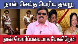 நான் செய்த தவறு ராமராஜன் அதிர்ச்சி வீடியோ  Ramarajan Interview