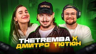 THETREMBA X ДМИТРО ТЮТЮН  Повний Стрім