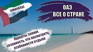 ОАЭ Курорты пляжи сезонность достопримечательности и особенности. Где лучше отдыхать