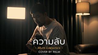 ความลับ - มัม ลาโคนิค Cover by Palm