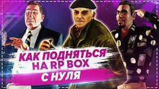 Как подняться с нуля на проекте РП БОКС  #23 RP BOX