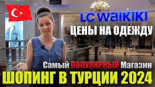 LC Waikiki Турция 2024 ЦЕНЫ Женская Мужская одежда. Примерка Вайкики Konaklı Time Center Алания