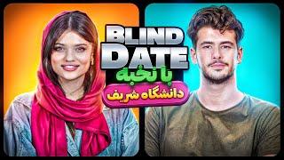Blind Date با پسر نخبه دانشگاه شریف