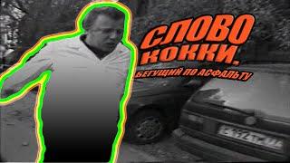 Слово Кокки - Бегущий по асфальту Пародия на ost Слово Пацана