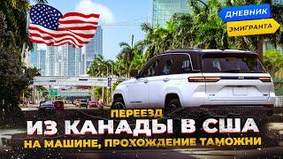 Переезд из Канады в США на машине прохождение таможни.