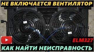 ЧТО ДЕЛАТЬ НЕ РАБОТАЕТ ВЕНТИЛЯТОР ОХЛАЖДЕНИЯ ДВИГАТЕЛЯ. КАК НАЙТИ НЕИСПРАВНОСТЬ