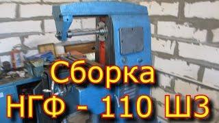 Сборка НГФ - 110 Ш3 стол для НГФ -110 фрезерный станок  \ NGF assembly - 110 Ш3