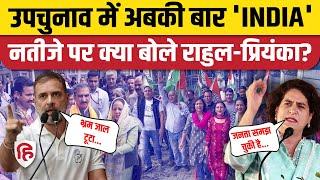 Assembly Bypoll Result 2024 उपचुनाव में INDIA की जीत पर बोले Rahul Gandhi Priyanka Gandhi