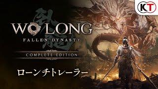 『Wo Long Fallen Dynasty Complete Edition』ローンチトレーラー
