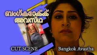 ബംഗ്കോക്ക് അവസ്ഥ  Bangkok Avastha  Scene 2  Shaan  Reshmi