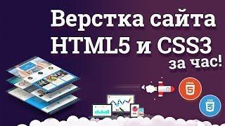 Верстка сайта на HTML5 и CSS3 за час + Публикация на сервер