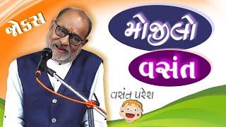 મોજીલો વસંત - વસંત પરેશ - Vasant Paresh Amazing Gujarati Jokes 2023 - Gujju Comedy - ગુજરાતી જોક્સ