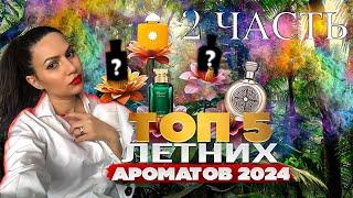 ТОП 5 ЛЕТНИХ АРОМАТОВ 2024  ЧАСТЬ 2  Мои летнии ароматы