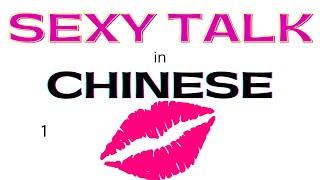 Chinese lesson for flirting & dating. Talk dirty in mandarin. Sexy words in Chinese 1 #LearnMandarin