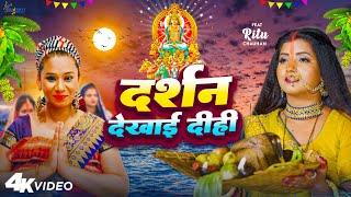 #Video - पारम्परिक छठ गीत - दर्शन देखाई दीही- #Kalpana Patawory - #Ritu  -Bhojpuri Chhath Geet 2023