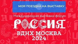 ВДНХ выставка - Россия 2024