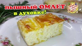 Омлет ПЫШНЫЙ как в детском саду. Три СЕКРЕТА приготовления