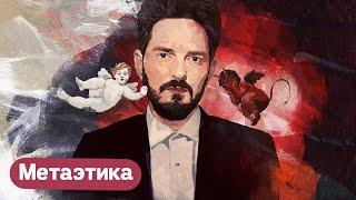 Метаэтика. Что такое хорошее поведение?