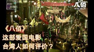 《八佰》这部电影，台湾人如何评价？