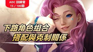 LOL英雄聯盟【下路ADC教學】ADC訓練營の下路角色组合的搭配與克制關係（15100期） #LOL#英雄聯盟#木魚仔