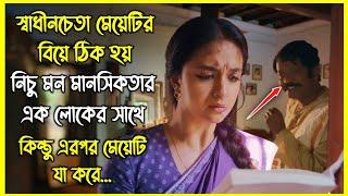 নিচু মন-মানসিকতা সম্পন্ন এক লোকের সাথে বিয়ে ঠিক হয় মেয়েটির কিন্তু এরপর মেয়েটি যা করে...