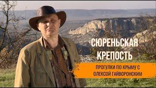 Прогулки по Крыму с Олексой Гайворонским. Выпуск 55 – Сюреньская крепость