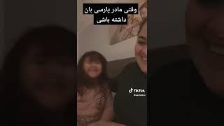 وقتی مادر فارسی بان داشته باشی #پارسی #دمبوره_جدید #خنده #فارسی