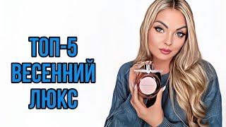 ТОП-5 БЮДЖЕТНЫЙ ЛЮКС НА ВЕСНУВЕСЕННИЕ АРОМАТЫ #рекомендации #парфюмерия