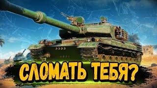 СЛОМАТЬ ТЕБЕ КАБИНУ А? - BZ-75 - Стрим Мир Танков