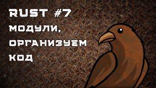 Язык Rust урок #7  Модули crates организация кода в проекте use prelude