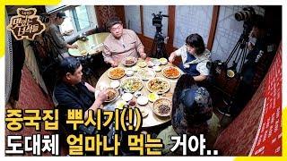 ENG SUB 중국요리 도대체 얼마나 먹는 거야.. 맛있는 녀석들 Tasty Guys 243회