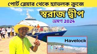 Andaman Tour 2024  Swaraj Dweep Havelock  Andaman Tour Package  Port blair to Havelock Cruise