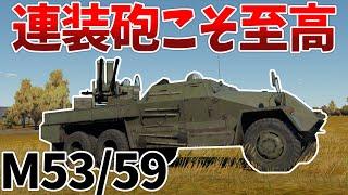 ［War Thunder］ずんだもんは対空車両の夢を見るか？　M5339［VOICEVOX］陸RB