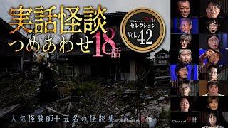 【第42弾／実話怪談つめあわせ18話】Channel恐怖・怪談セレクション（42）【人気怪談師15名】