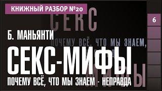 Книжный разбор 20 - Секс-мифы почему всё что мы знаем неправда Брук Маньянти