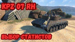 Kpz 07 RH - СТРИМ-ГАЙД ТАНК У КОТОРОГО ЕСТЬ ВСЁ ДЛЯ НАГИБА В WOT BLITZ ВЫБЕРАЙ ЭТОТ ПРЕМ И КАЙФУЙ