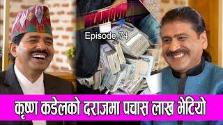 कृष्ण कंडेलको दराजमा पचास लाख भेटियो  𝑮𝑳𝑨𝑴𝑶𝑼𝑹 𝑮𝑼𝑭𝑭 Ep-74  PRAKASH SUBEDI  KRISHNA KANDEL